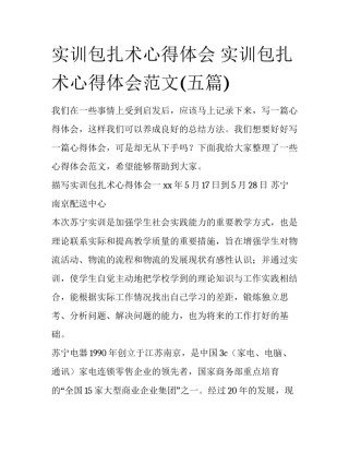 实训包扎术心得体会 实训包扎术心得体会范文(五篇)