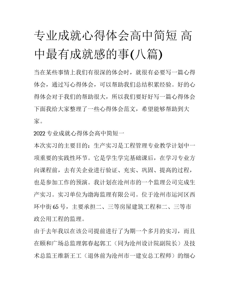 专业成就心得体会高中简短 高中最有成就感的事(八篇)_第1页