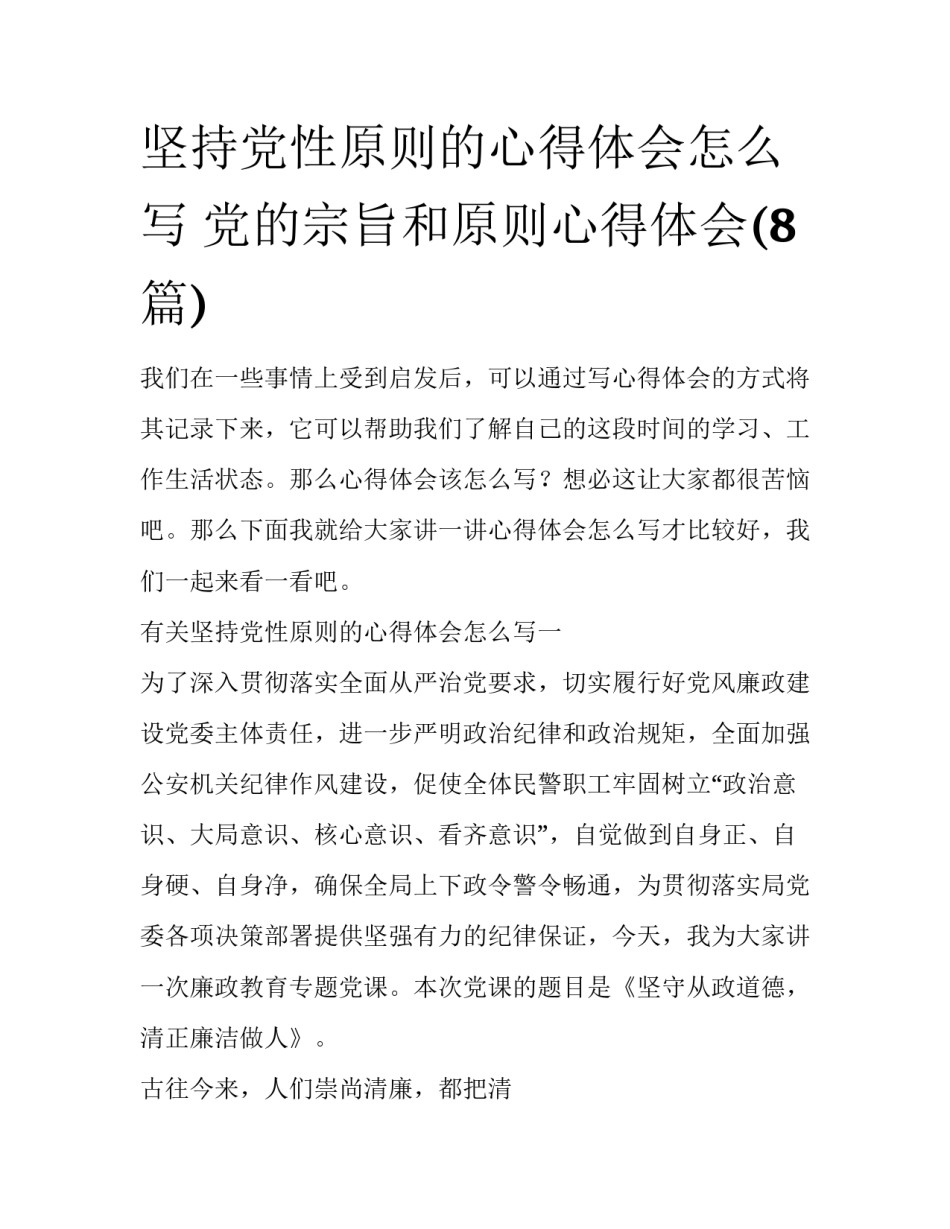 坚持党性原则的心得体会怎么写 党的宗旨和原则心得体会(8篇)_第1页