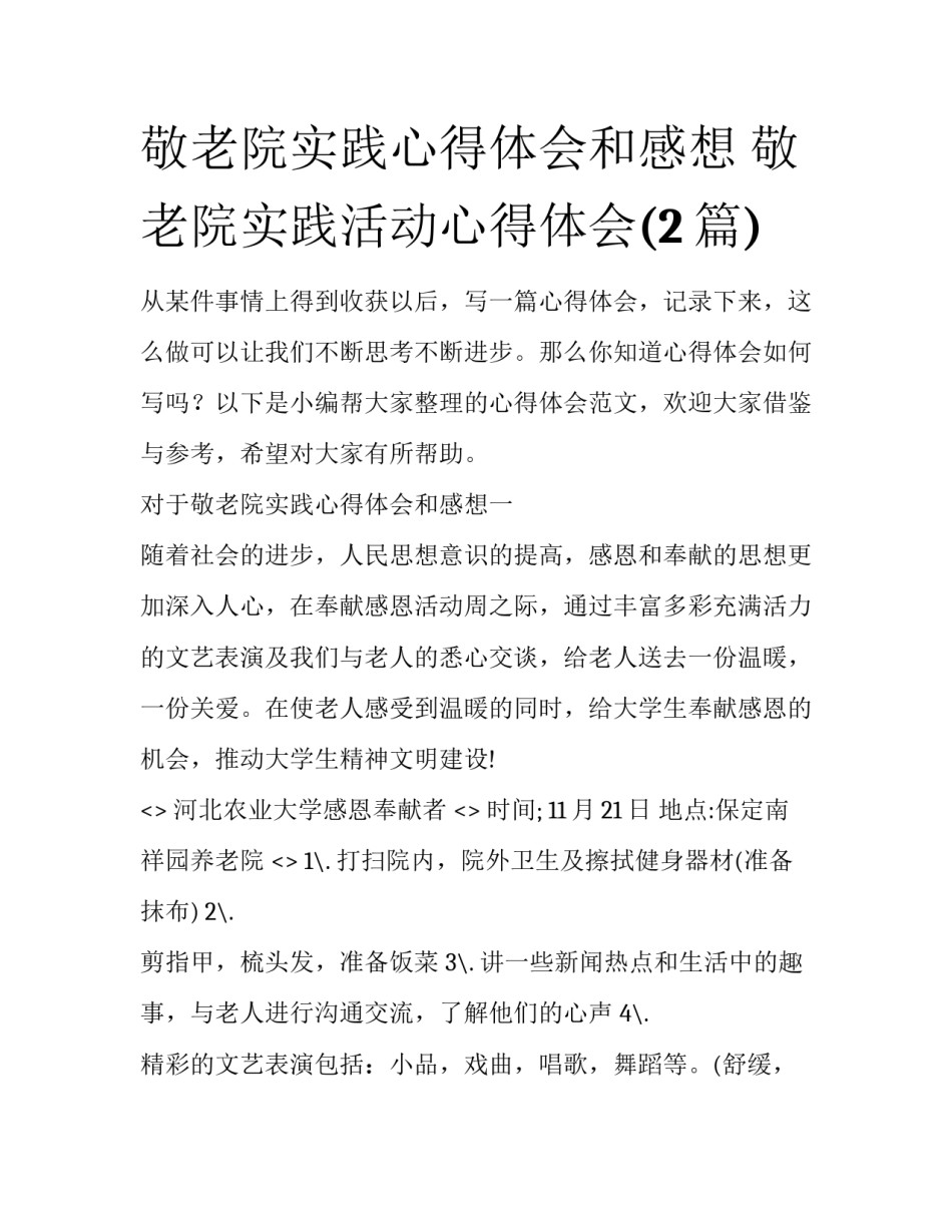 敬老院实践心得体会和感想 敬老院实践活动心得体会(2篇)_第1页