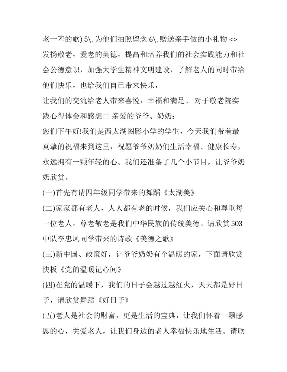 敬老院实践心得体会和感想 敬老院实践活动心得体会(2篇)_第2页