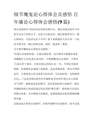 细节魔鬼论心得体会及感悟 百年廉论心得体会感悟(9篇)