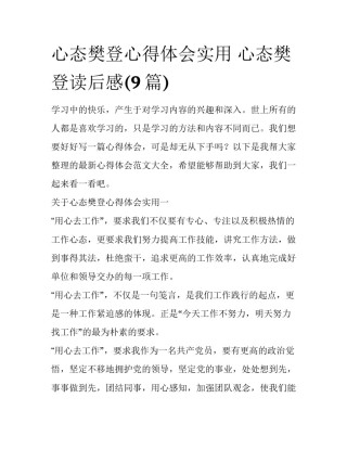 心态樊登心得体会实用 心态樊登读后感(9篇)