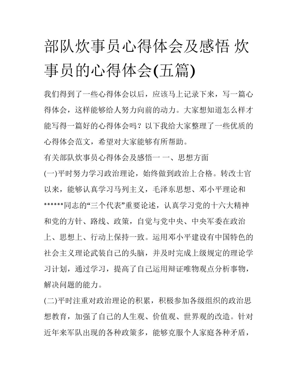 部队炊事员心得体会及感悟 炊事员的心得体会(五篇)_第1页