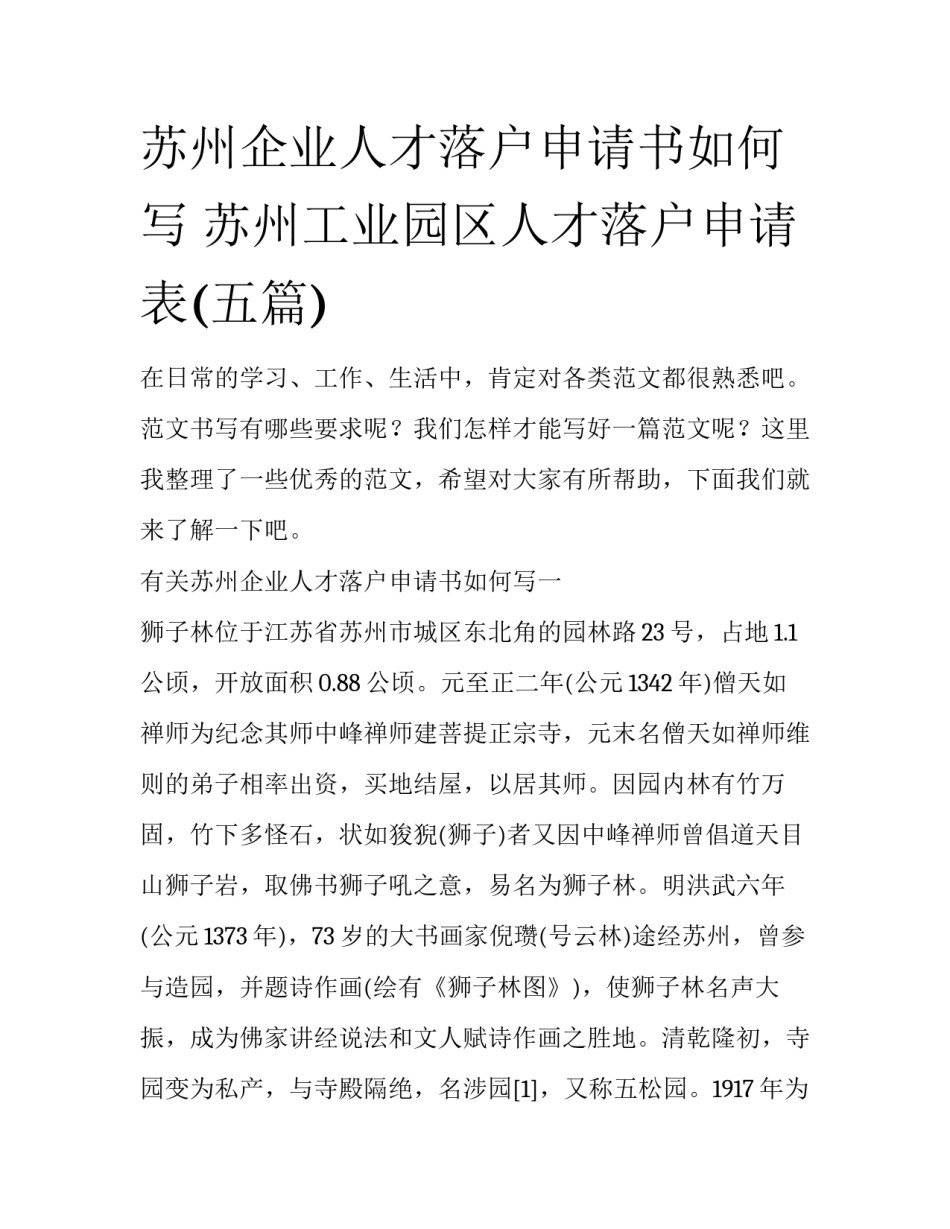 苏州企业人才落户申请书如何写 苏州工业园区人才落户申请表(五篇)_第1页