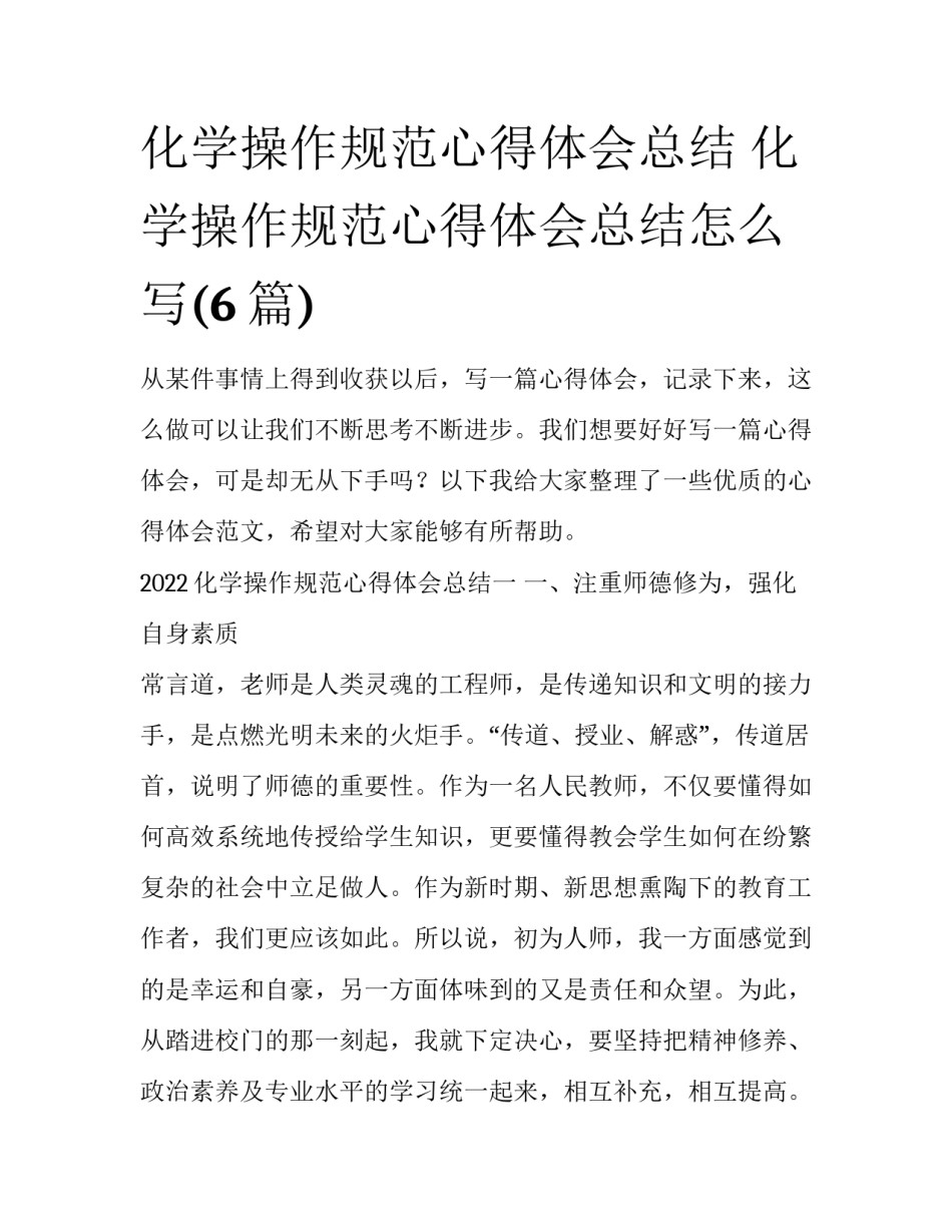 化学操作规范心得体会总结 化学操作规范心得体会总结怎么写(6篇)_第1页