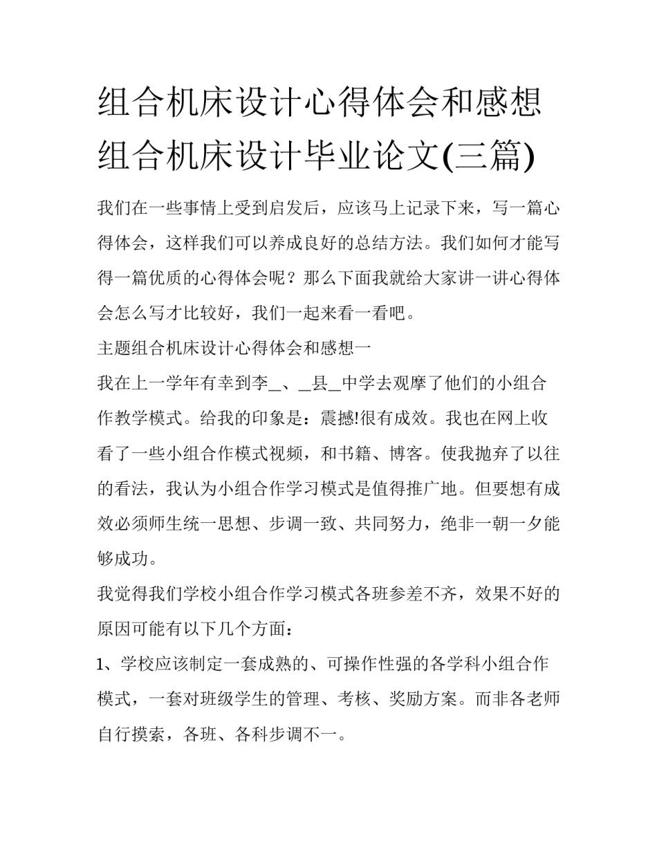 组合机床设计心得体会和感想 组合机床设计毕业论文(三篇)_第1页