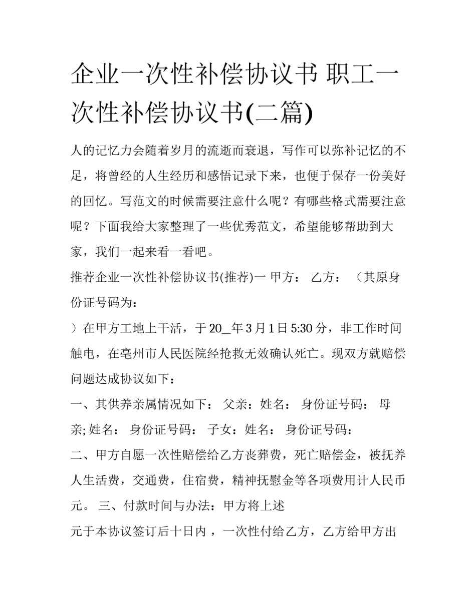 企业一次性补偿协议书 职工一次性补偿协议书(二篇)_第1页