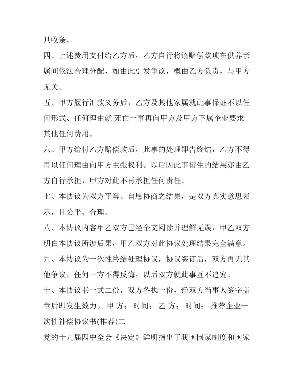 企业一次性补偿协议书 职工一次性补偿协议书(二篇)_第2页