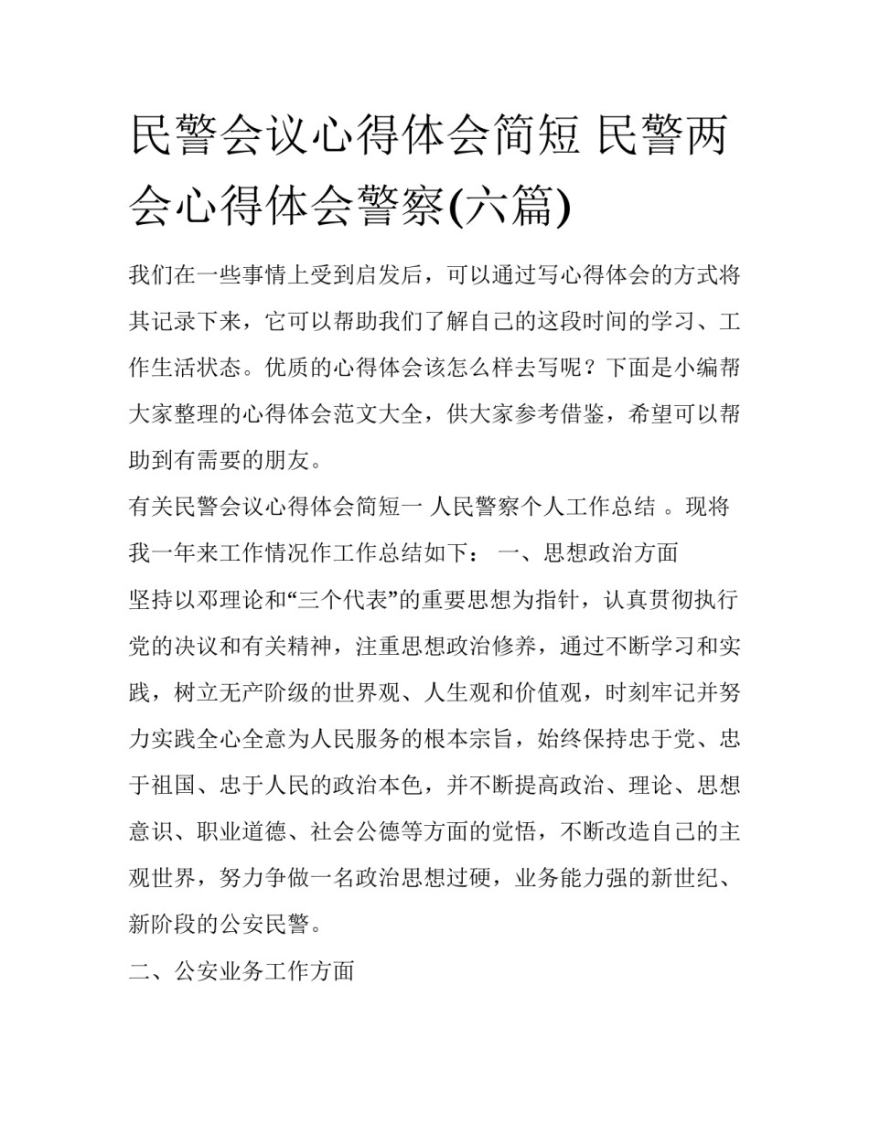 民警会议心得体会简短 民警两会心得体会警察(六篇)_第1页