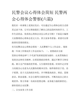 民警会议心得体会简短 民警两会心得体会警察(六篇)