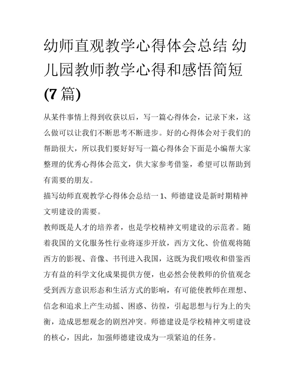 幼师直观教学心得体会总结 幼儿园教师教学心得和感悟简短(7篇)_第1页