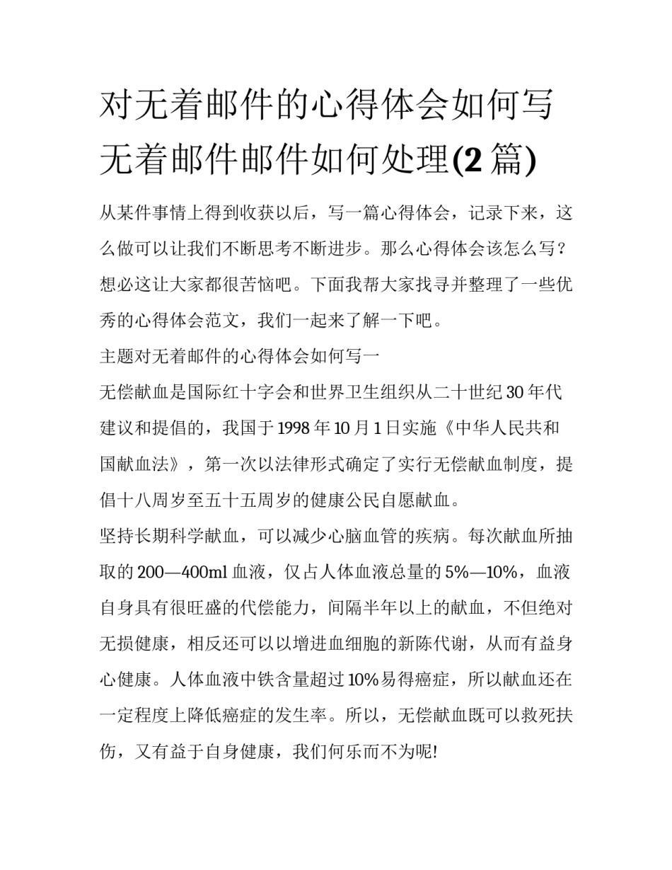对无着邮件的心得体会如何写 无着邮件邮件如何处理(2篇)_第1页