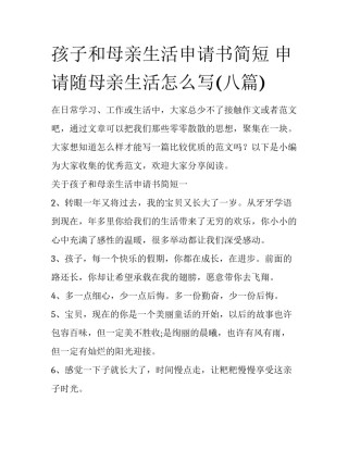 孩子和母亲生活申请书简短 申请随母亲生活怎么写(八篇)