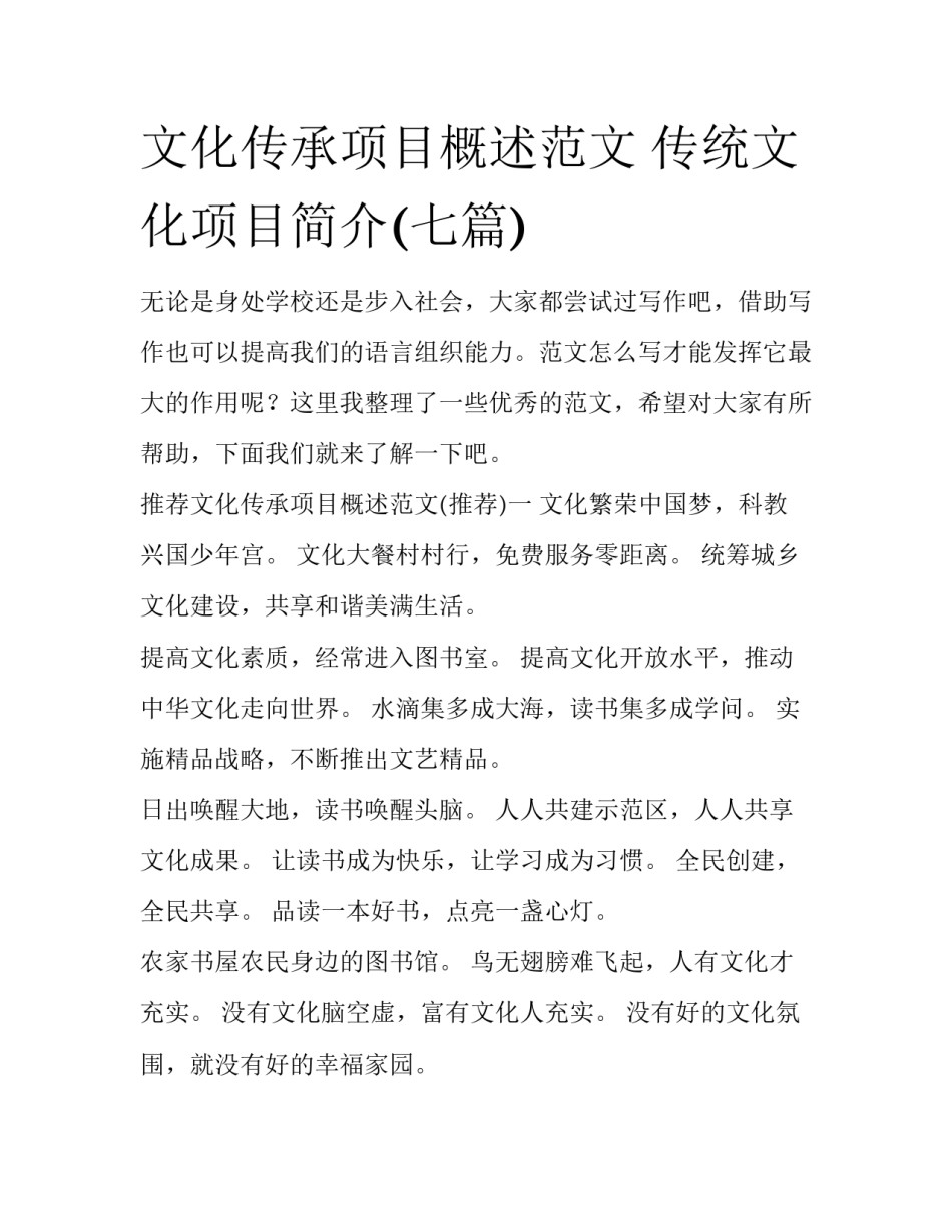 文化传承项目概述范文 传统文化项目简介(七篇)_第1页