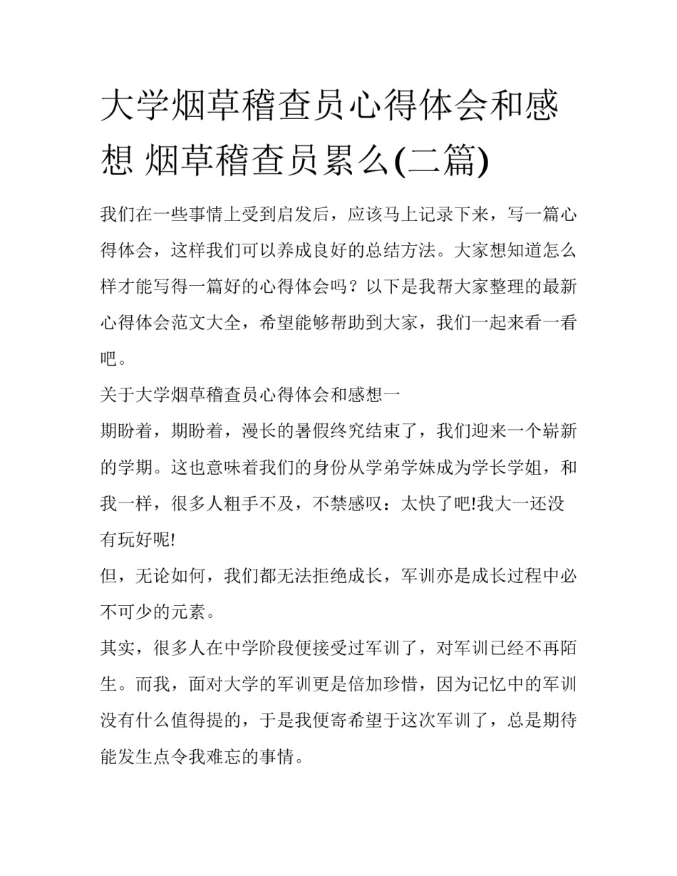大学烟草稽查员心得体会和感想 烟草稽查员累么(二篇)_第1页