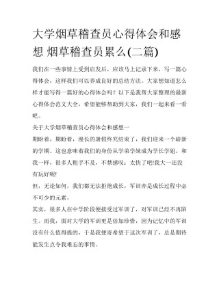 大学烟草稽查员心得体会和感想 烟草稽查员累么(二篇)