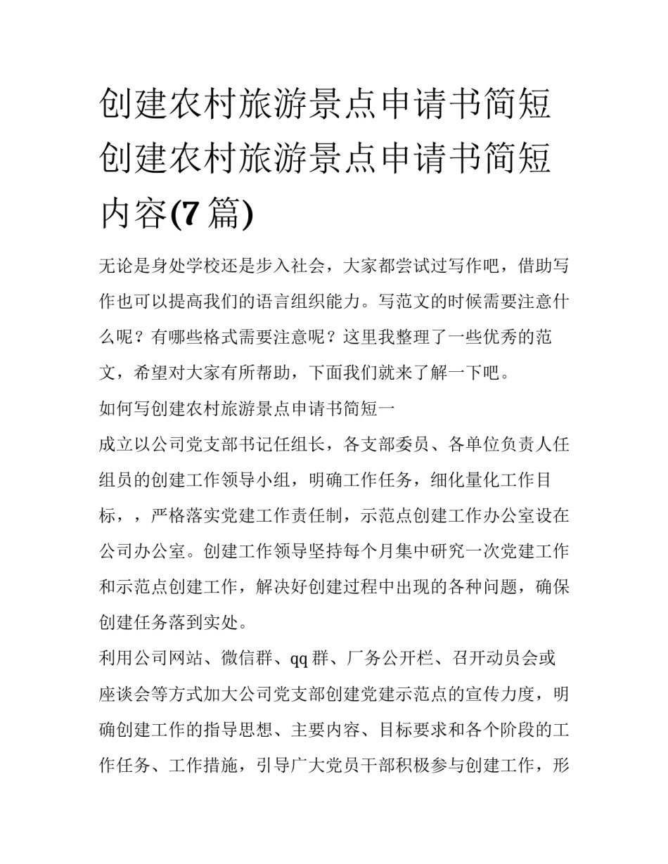 创建农村旅游景点申请书简短 创建农村旅游景点申请书简短内容(7篇)_第1页