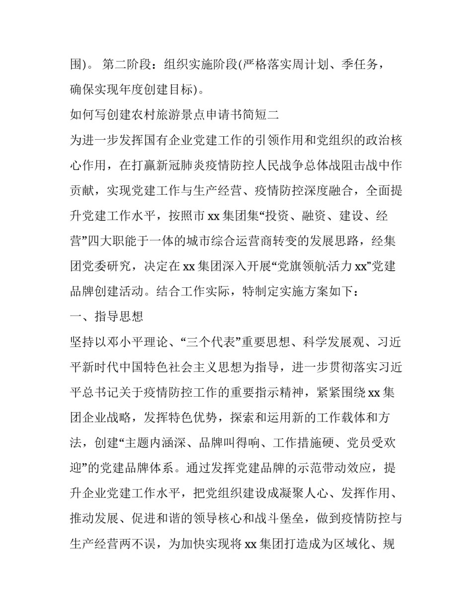 创建农村旅游景点申请书简短 创建农村旅游景点申请书简短内容(7篇)_第3页