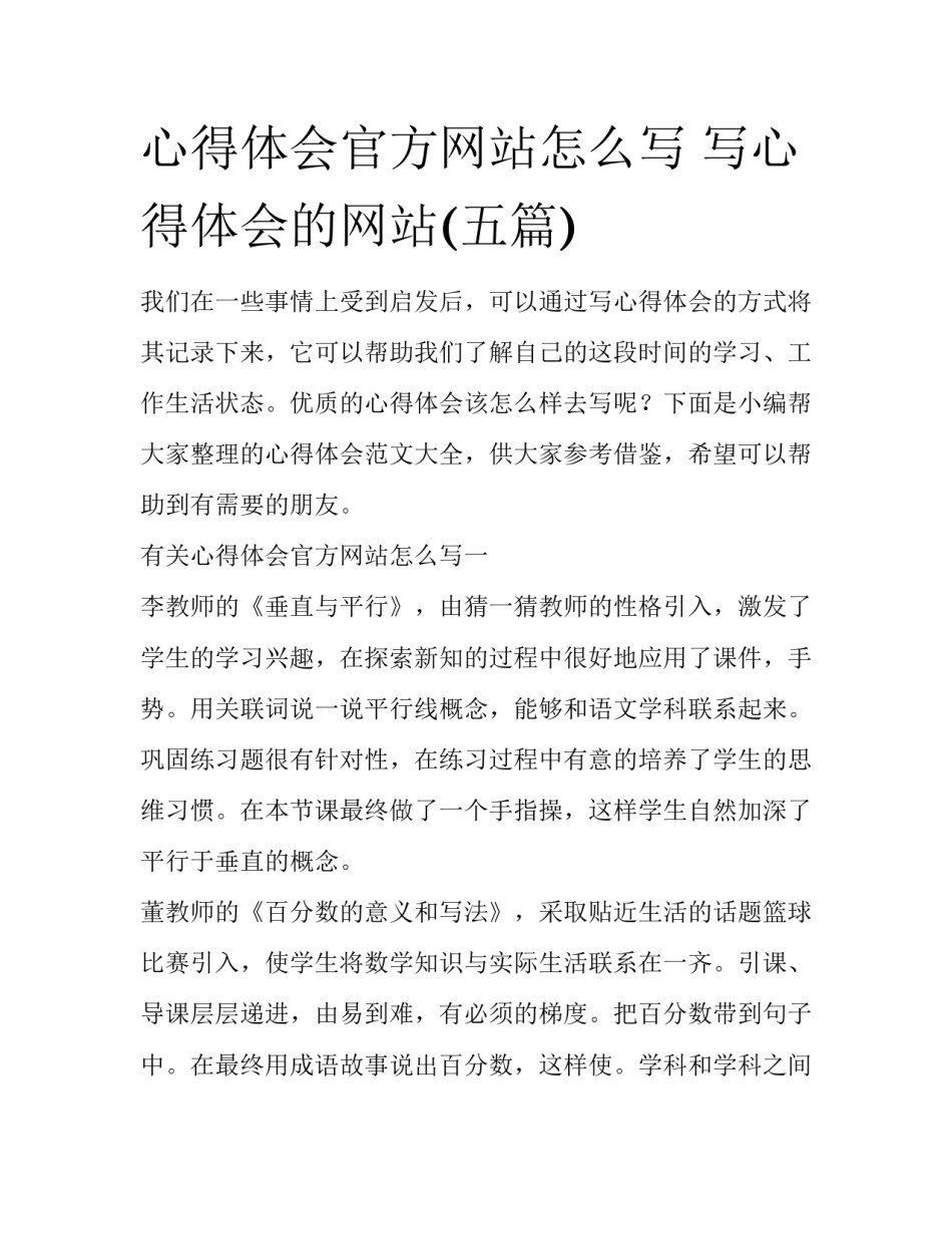 心得体会官方网站怎么写 写心得体会的网站(五篇)_第1页