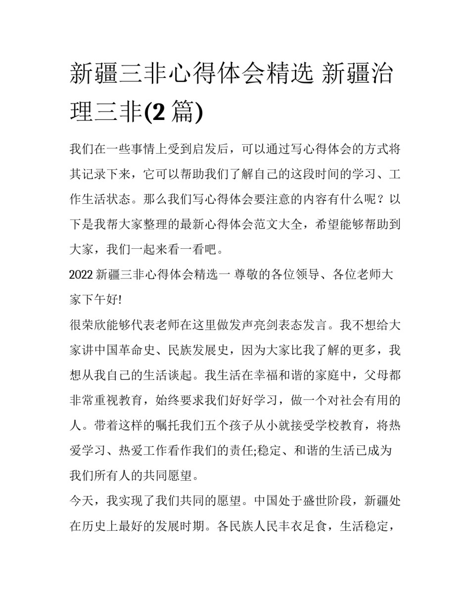 新疆三非心得体会精选 新疆治理三非(2篇)_第1页