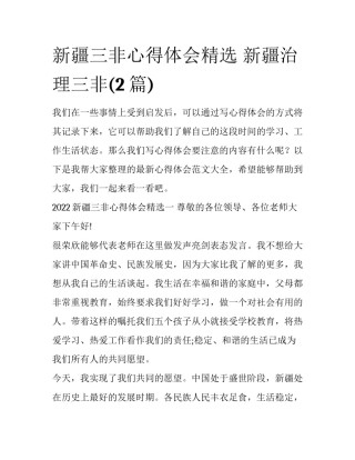 新疆三非心得体会精选 新疆治理三非(2篇)