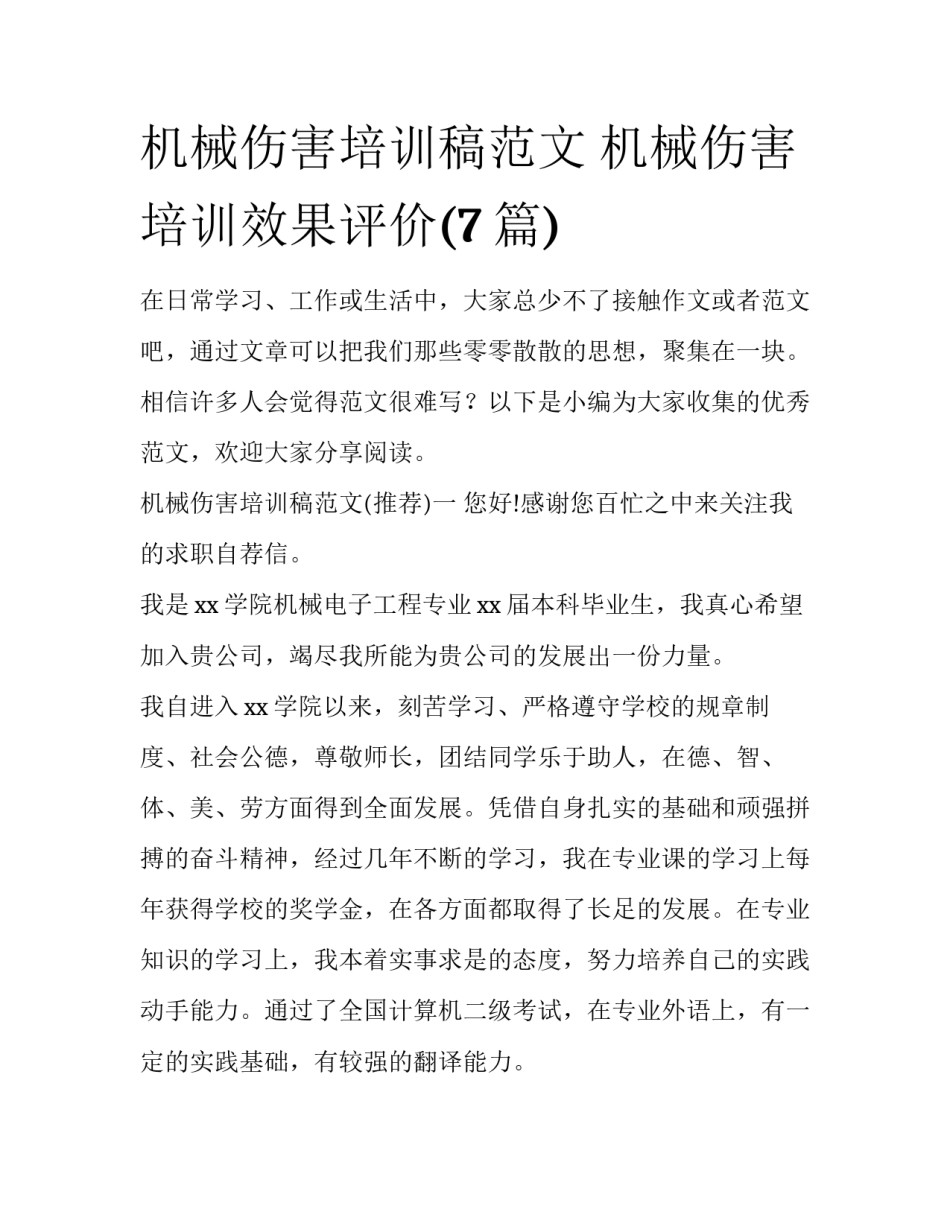 机械伤害培训稿范文 机械伤害培训效果评价(7篇)_第1页