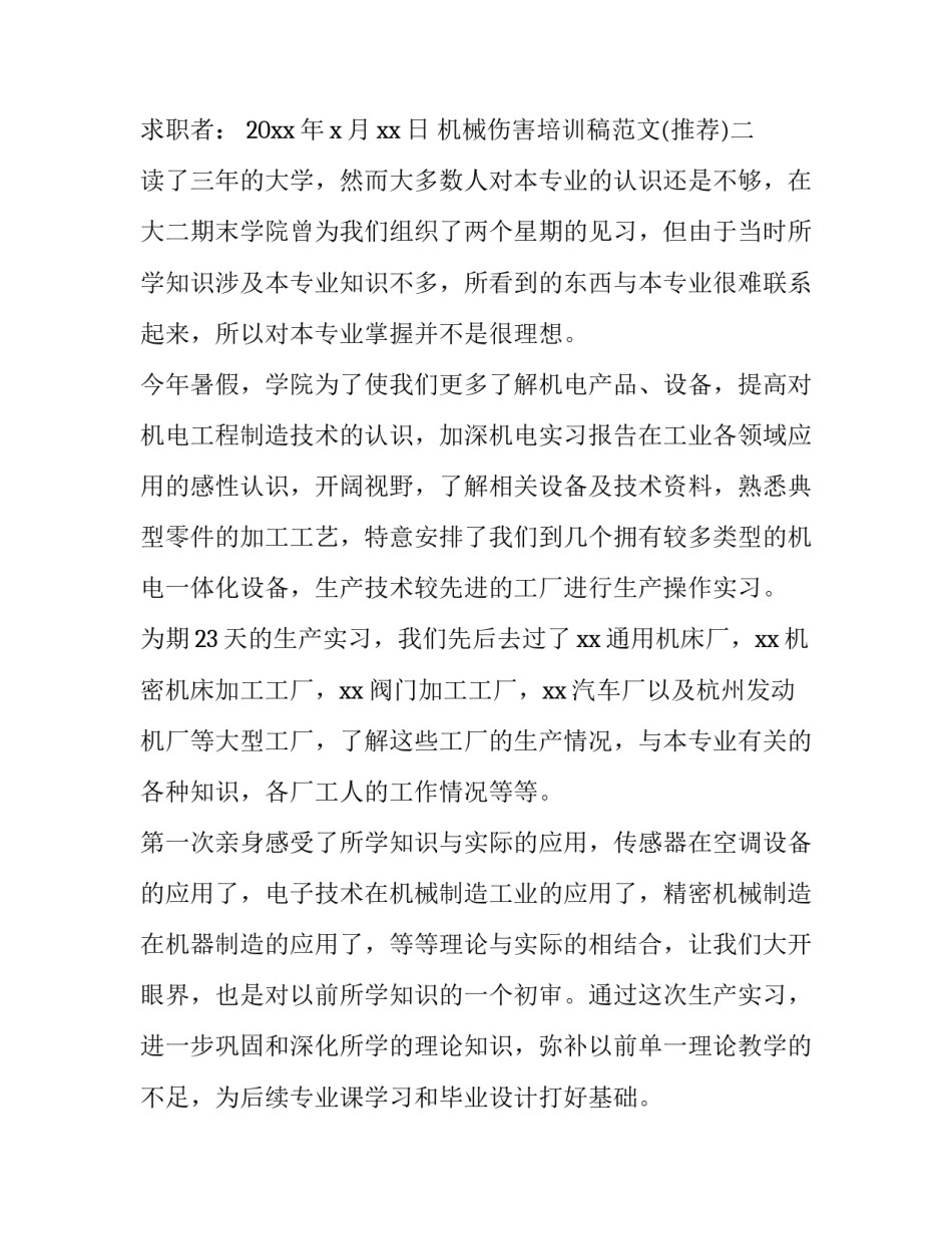 机械伤害培训稿范文 机械伤害培训效果评价(7篇)_第3页