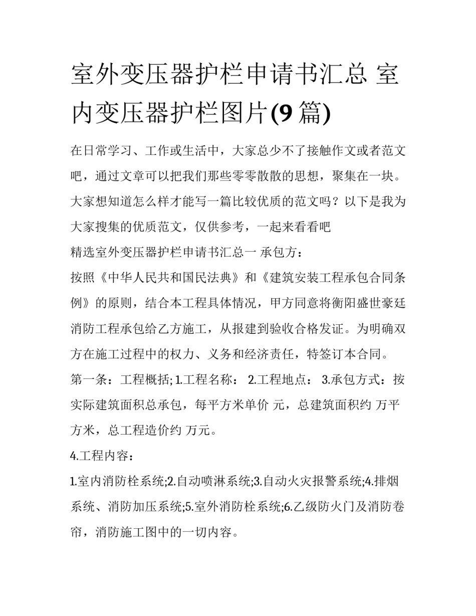 室外变压器护栏申请书汇总 室内变压器护栏图片(9篇)_第1页