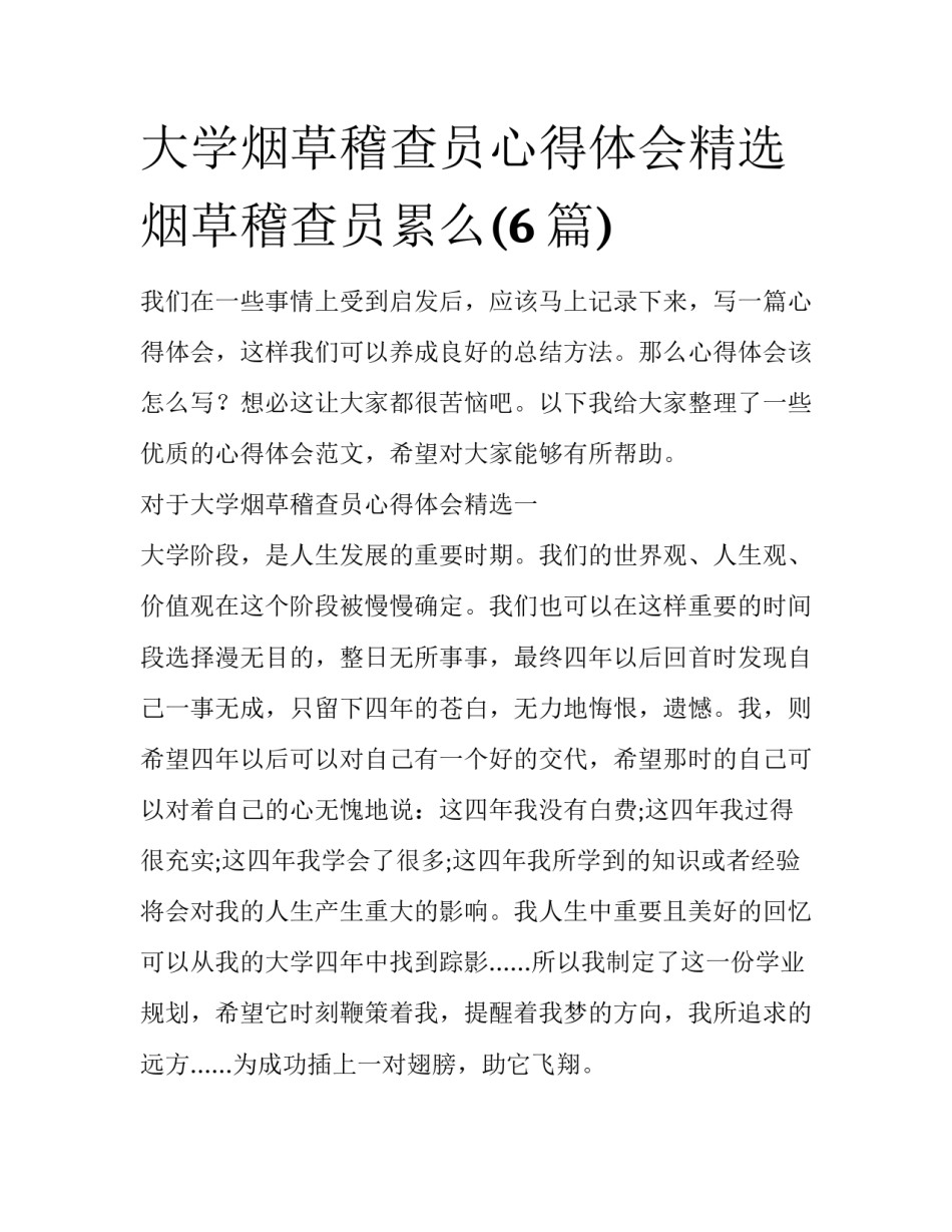 大学烟草稽查员心得体会精选 烟草稽查员累么(6篇)_第1页