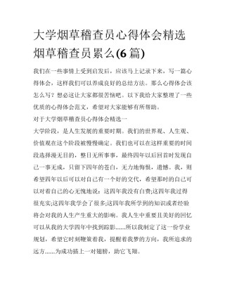 大学烟草稽查员心得体会精选 烟草稽查员累么(6篇)