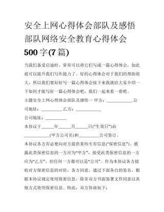 安全上网心得体会部队及感悟 部队网络安全教育心得体会500字(7篇)