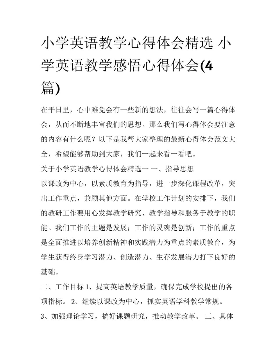 小学英语教学心得体会精选 小学英语教学感悟心得体会(4篇)_第1页