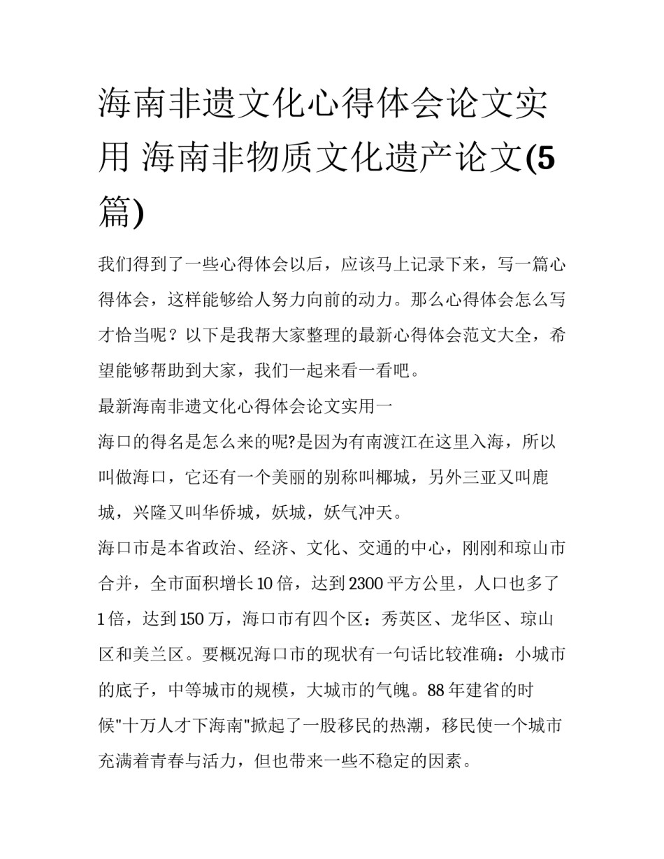 海南非遗文化心得体会论文实用 海南非物质文化遗产论文(5篇)_第1页