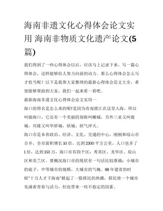 海南非遗文化心得体会论文实用 海南非物质文化遗产论文(5篇)