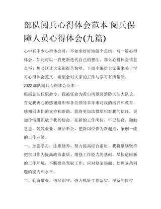 部队阅兵心得体会范本 阅兵保障人员心得体会(九篇)