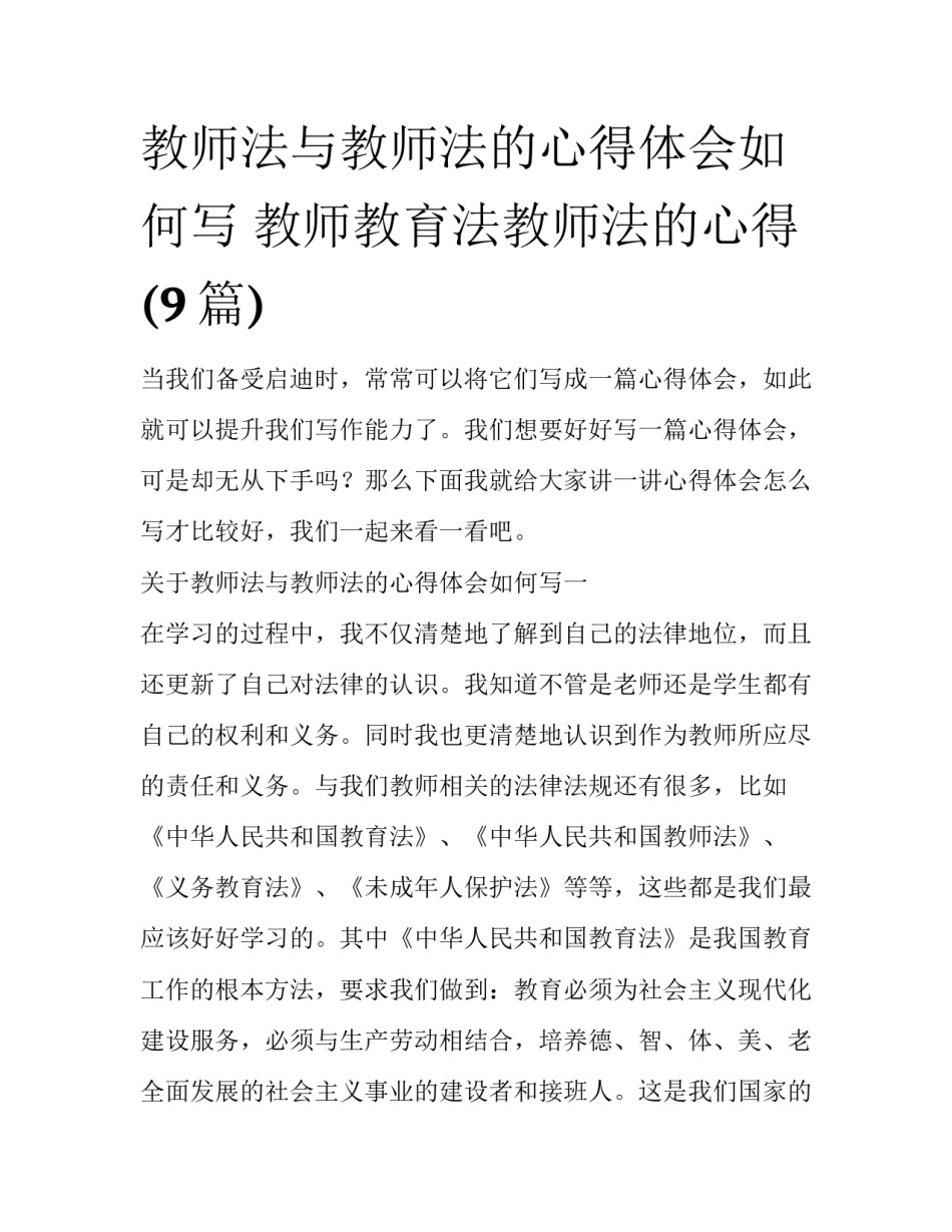 教师法与教师法的心得体会如何写 教师教育法教师法的心得(9篇)_第1页