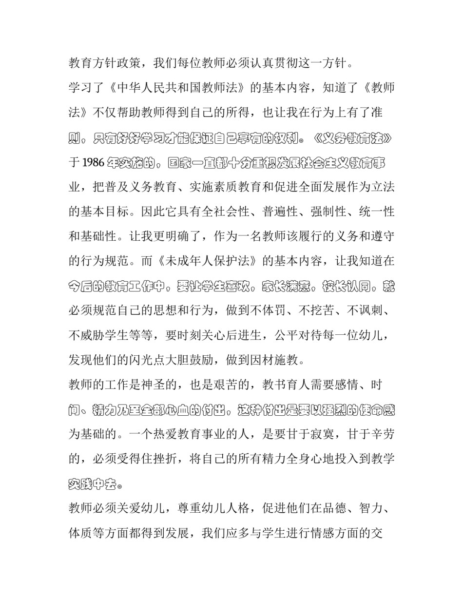 教师法与教师法的心得体会如何写 教师教育法教师法的心得(9篇)_第2页