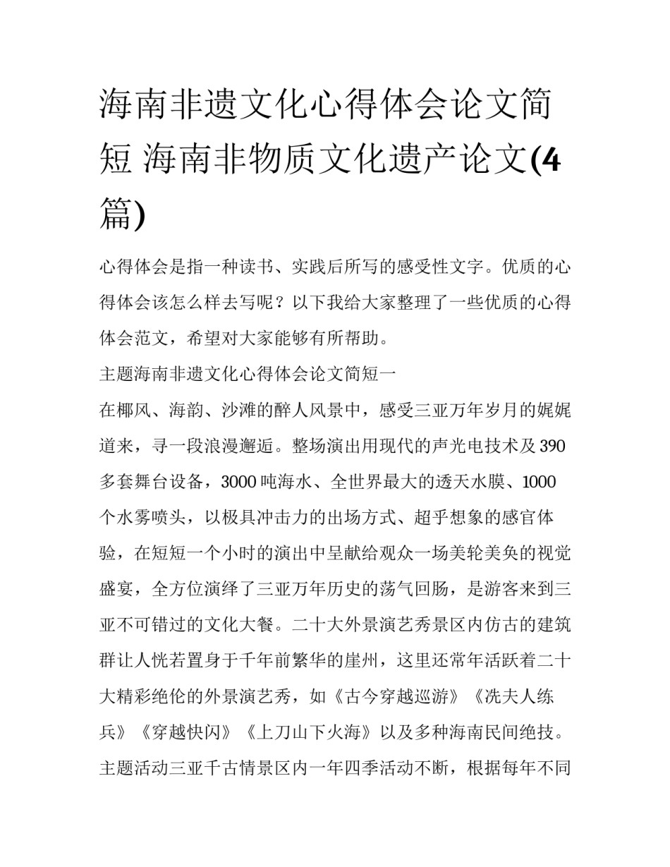 海南非遗文化心得体会论文简短 海南非物质文化遗产论文(4篇)_第1页