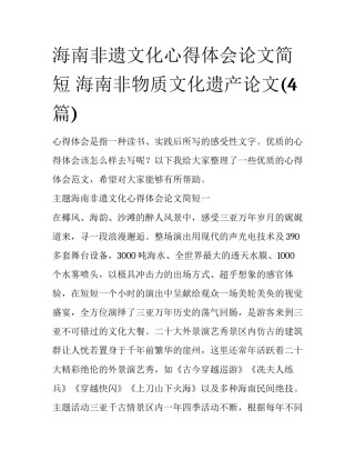 海南非遗文化心得体会论文简短 海南非物质文化遗产论文(4篇)