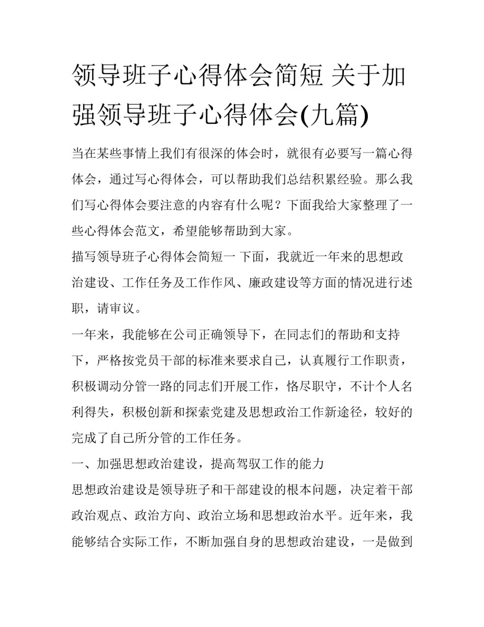 领导班子心得体会简短 关于加强领导班子心得体会(九篇)_第1页