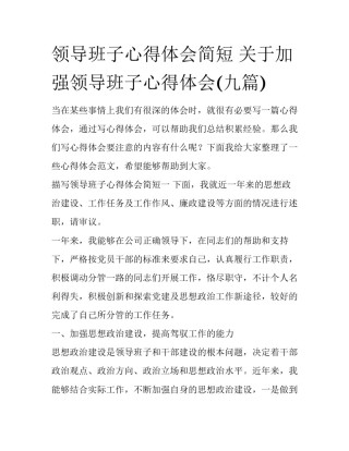 领导班子心得体会简短 关于加强领导班子心得体会(九篇)