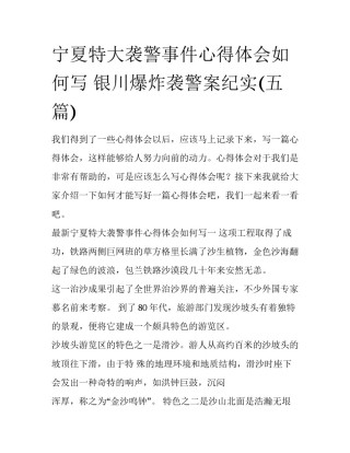 宁夏特大袭警事件心得体会如何写 银川爆炸袭警案纪实(五篇)