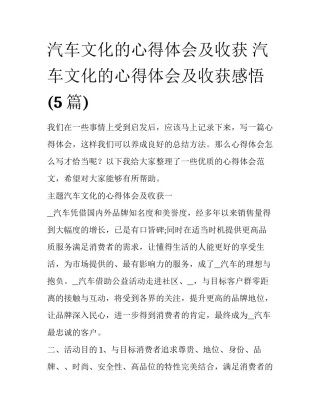 汽车文化的心得体会及收获 汽车文化的心得体会及收获感悟(5篇)