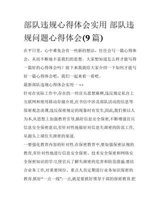 部队违规心得体会实用 部队违规问题心得体会(9篇)