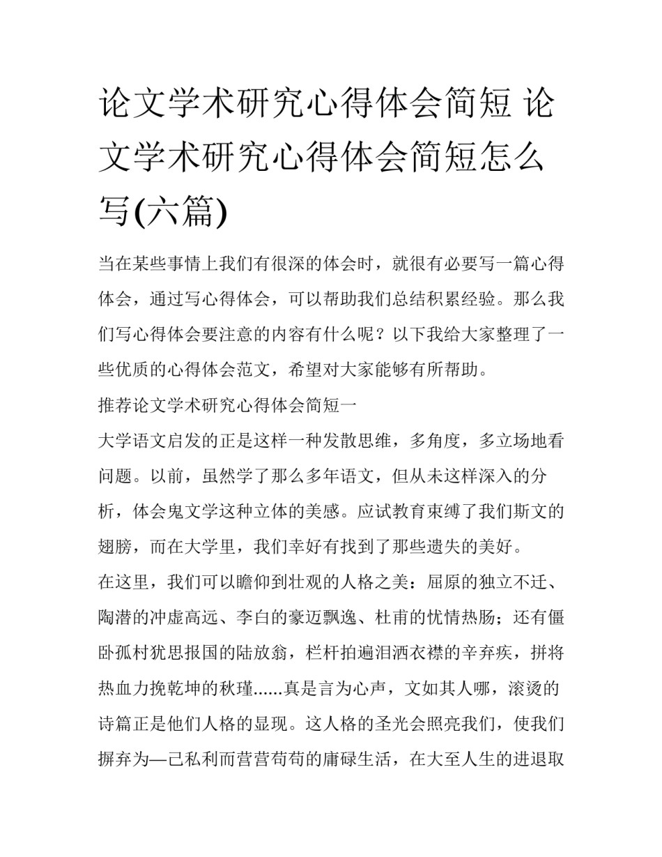 论文学术研究心得体会简短 论文学术研究心得体会简短怎么写(六篇)_第1页