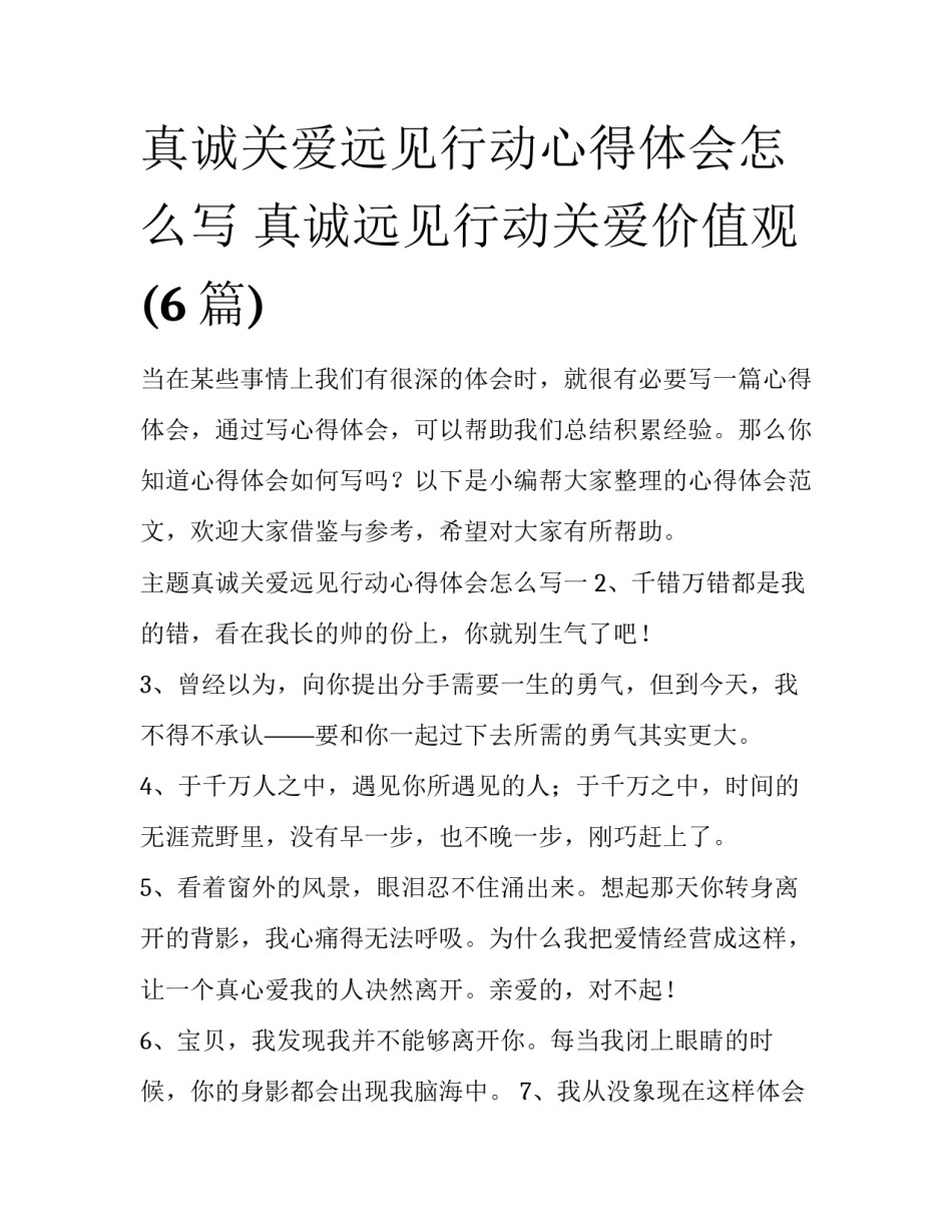 真诚关爱远见行动心得体会怎么写 真诚远见行动关爱价值观(6篇)_第1页