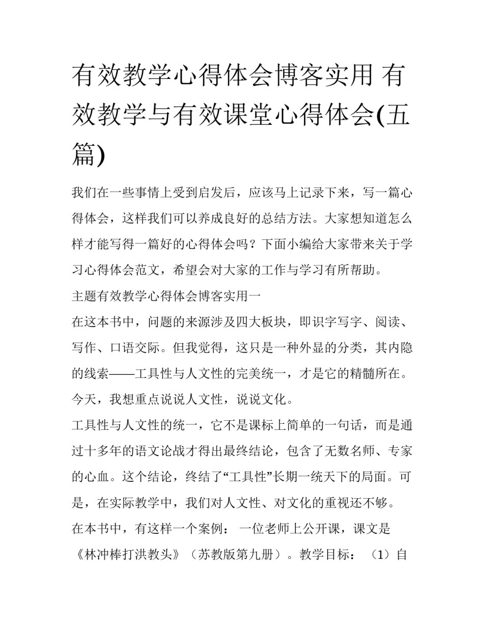 有效教学心得体会博客实用 有效教学与有效课堂心得体会(五篇)_第1页
