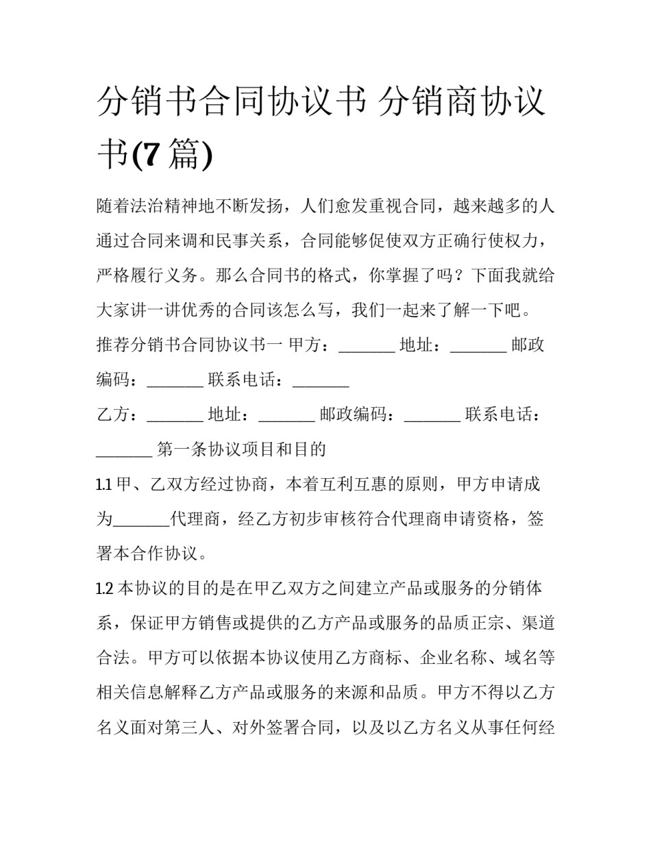 分销书合同协议书 分销商协议书(7篇)_第1页