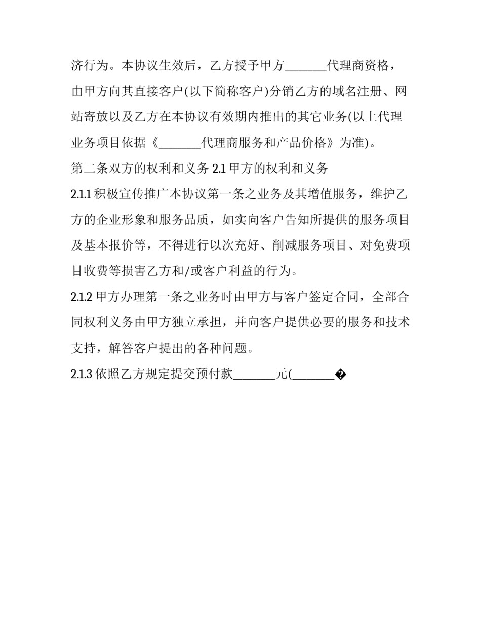 分销书合同协议书 分销商协议书(7篇)_第2页